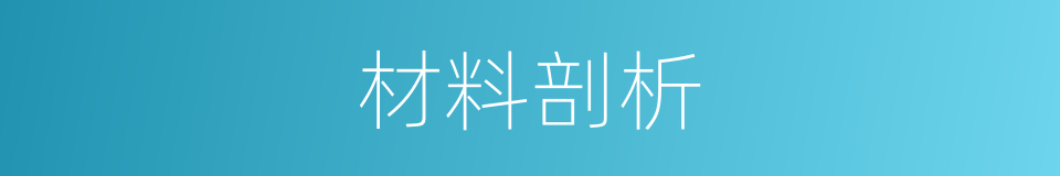 材料剖析的同义词