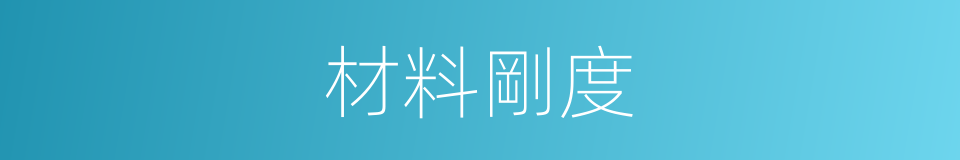 材料剛度的同義詞