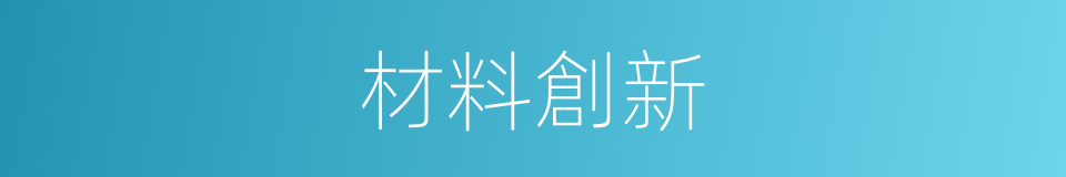 材料創新的同義詞