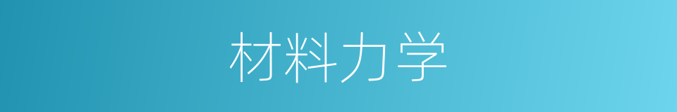 材料力学的同义词