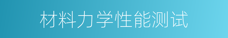 材料力学性能测试的同义词