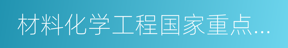 材料化学工程国家重点实验室的同义词