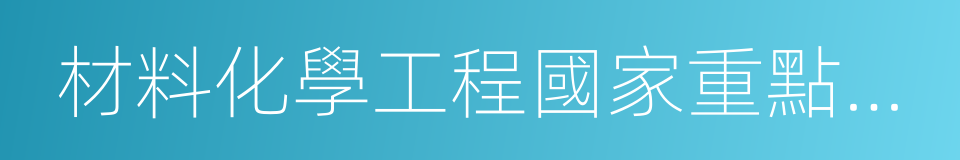 材料化學工程國家重點實驗室的同義詞