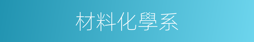 材料化學系的同義詞
