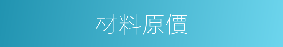 材料原價的同義詞