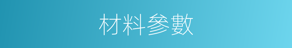 材料參數的同義詞
