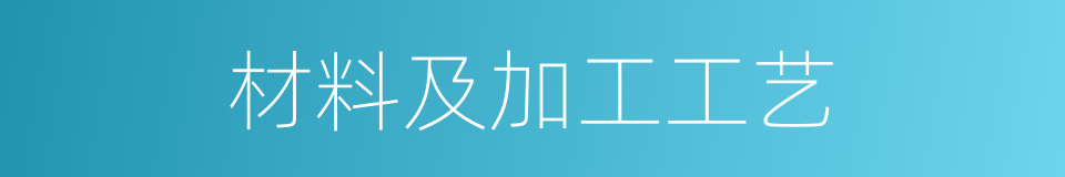 材料及加工工艺的同义词
