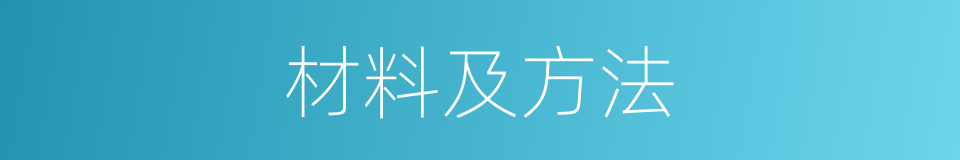 材料及方法的同义词