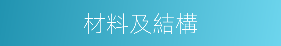 材料及結構的同義詞