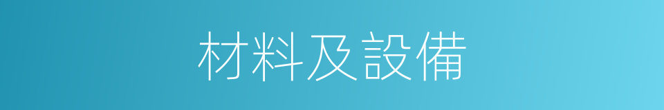 材料及設備的同義詞