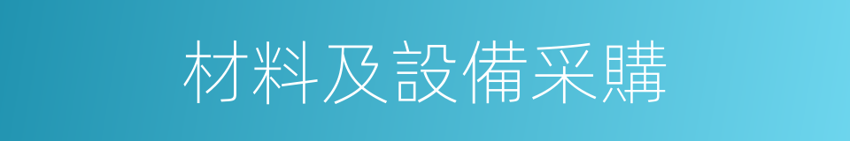 材料及設備采購的同義詞