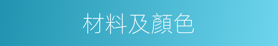 材料及顏色的同義詞