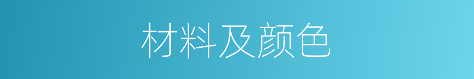 材料及颜色的同义词