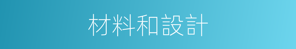 材料和設計的同義詞