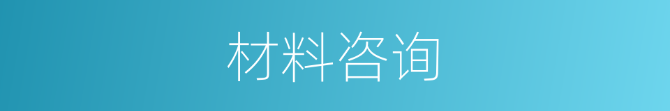 材料咨询的同义词