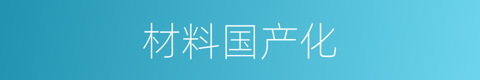 材料国产化的同义词