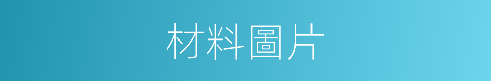 材料圖片的同義詞