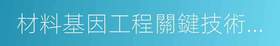 材料基因工程關鍵技術與支撐平台的同義詞