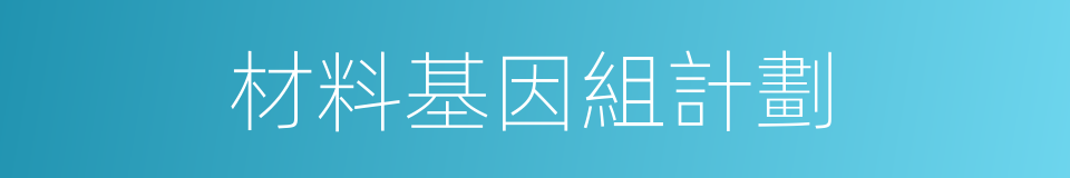 材料基因組計劃的同義詞