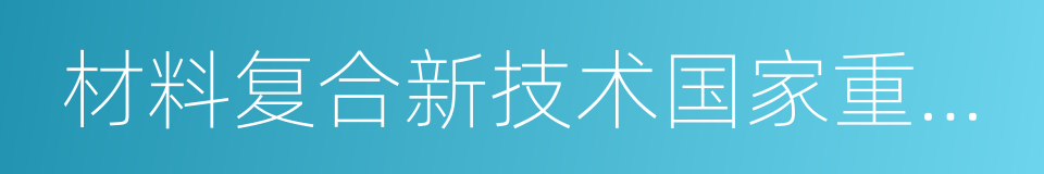 材料复合新技术国家重点实验室的同义词