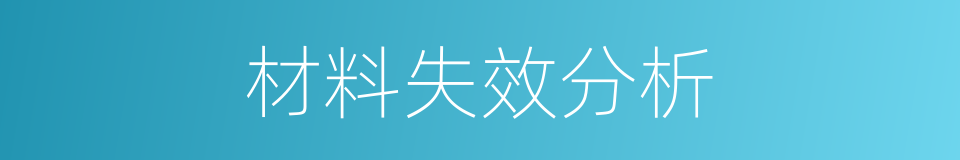 材料失效分析的同义词