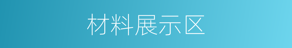 材料展示区的同义词