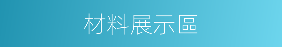 材料展示區的同義詞