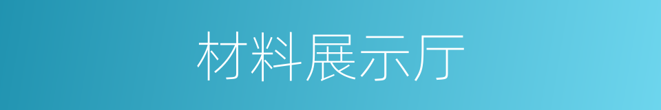 材料展示厅的同义词