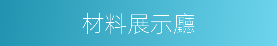 材料展示廳的同義詞