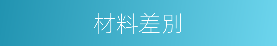 材料差別的同義詞
