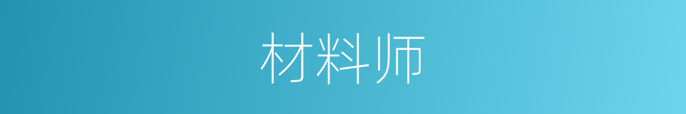 材料师的同义词