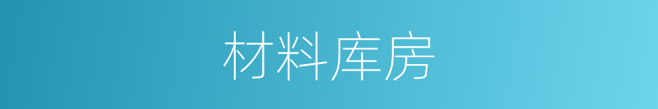 材料库房的同义词
