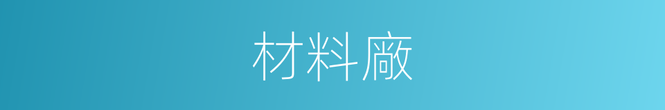 材料廠的同義詞