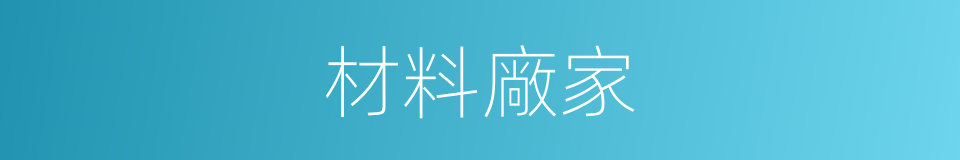 材料廠家的同義詞