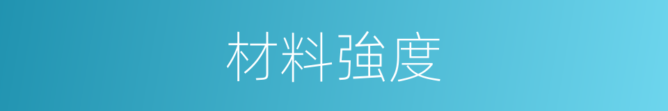材料強度的同義詞