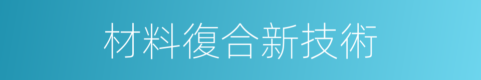 材料復合新技術的同義詞