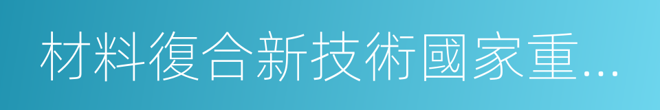 材料復合新技術國家重點實驗室的同義詞