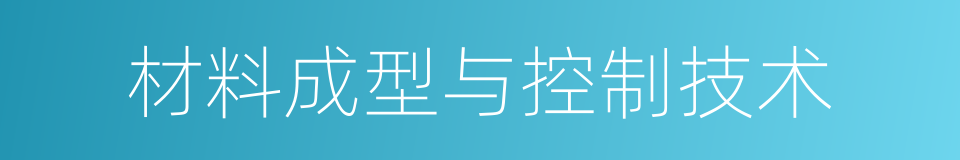 材料成型与控制技术的同义词