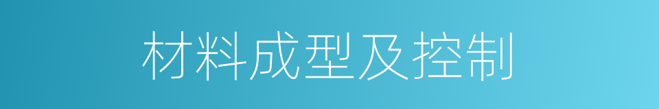 材料成型及控制的同义词