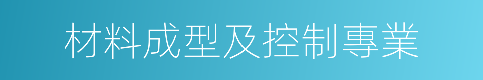 材料成型及控制專業的同義詞