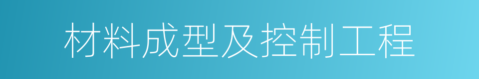 材料成型及控制工程的同义词