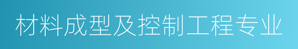 材料成型及控制工程专业的同义词