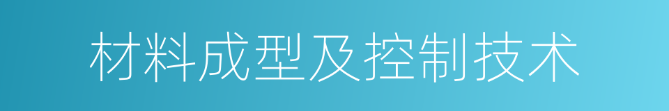 材料成型及控制技术的同义词