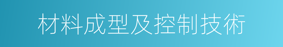 材料成型及控制技術的同義詞