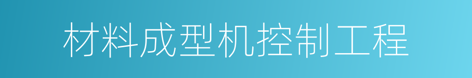 材料成型机控制工程的同义词