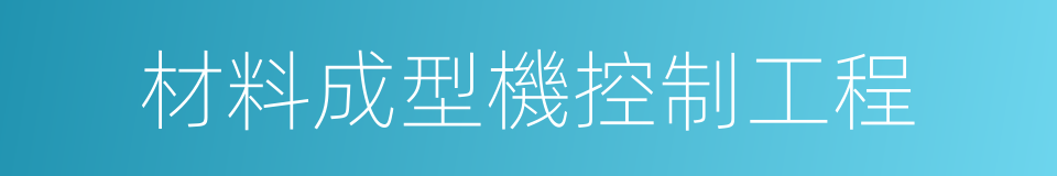 材料成型機控制工程的同義詞