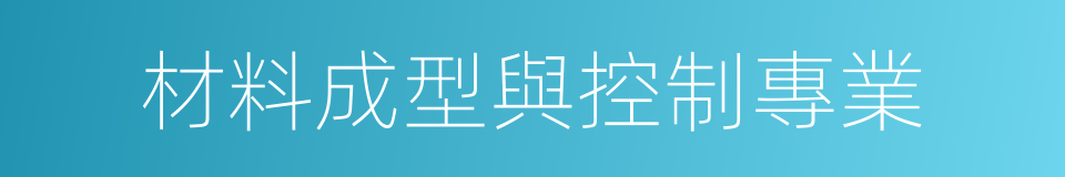 材料成型與控制專業的同義詞