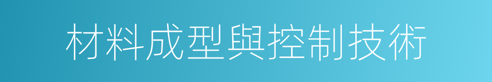 材料成型與控制技術的同義詞