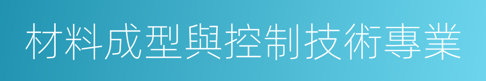 材料成型與控制技術專業的同義詞