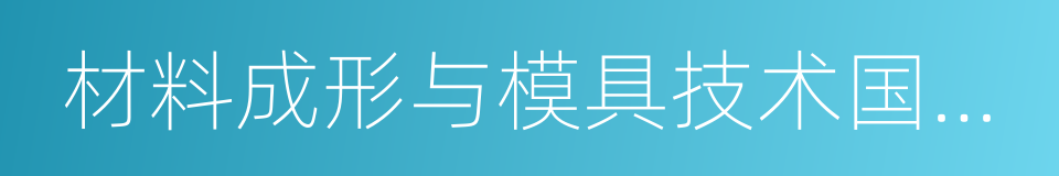 材料成形与模具技术国家重点实验室的同义词